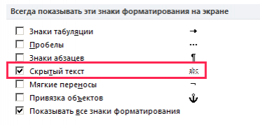 Настройка отображения скрытого текста